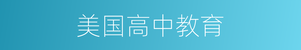 美国高中教育的同义词