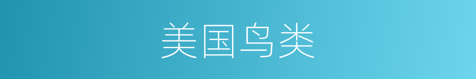 美国鸟类的同义词