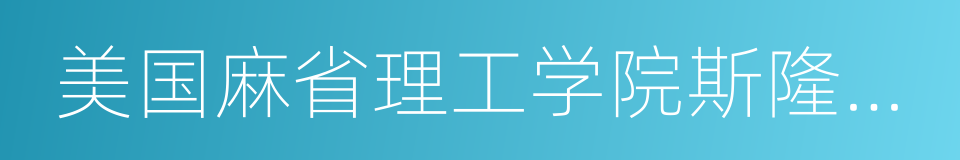 美国麻省理工学院斯隆管理学院的同义词