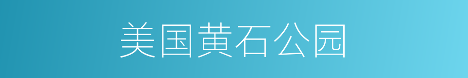 美国黄石公园的同义词