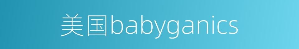 美国babyganics的同义词