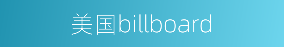 美国billboard的同义词