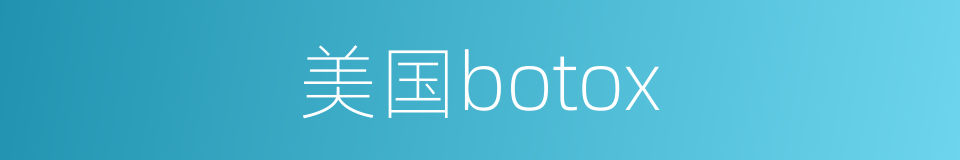 美国botox的同义词