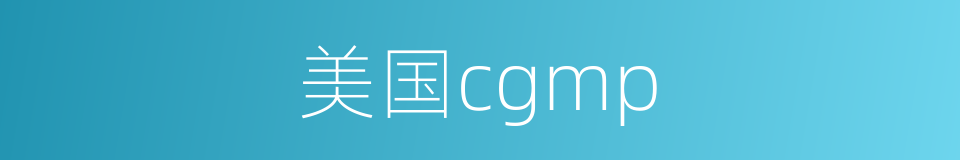 美国cgmp的同义词