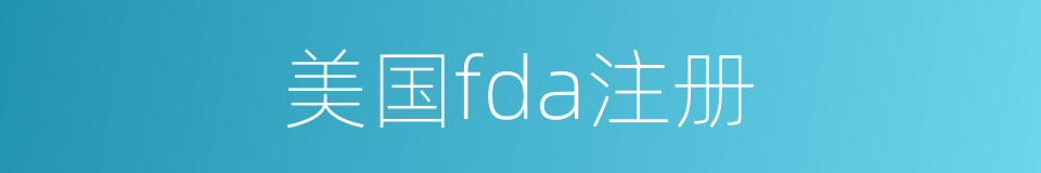 美国fda注册的同义词