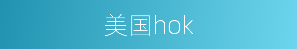 美国hok的同义词