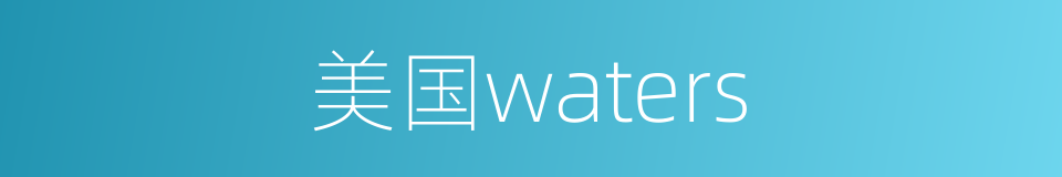 美国waters的同义词