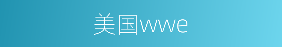美国wwe的同义词