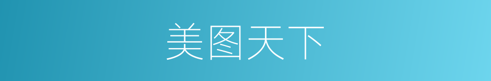 美图天下的同义词