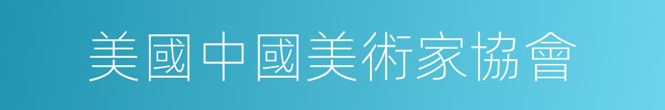 美國中國美術家協會的同義詞