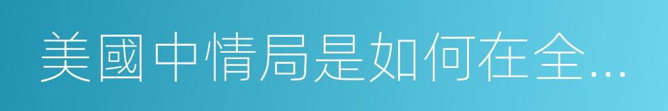 美國中情局是如何在全球操縱顏色革命的的同義詞