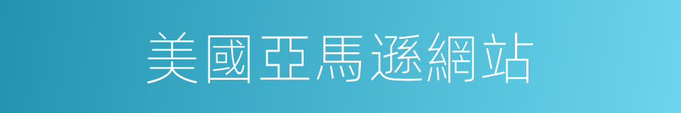 美國亞馬遜網站的同義詞