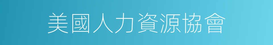 美國人力資源協會的同義詞