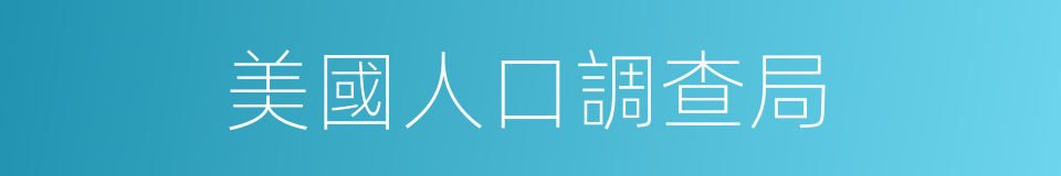 美國人口調查局的同義詞