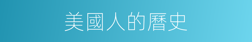 美國人的曆史的同義詞