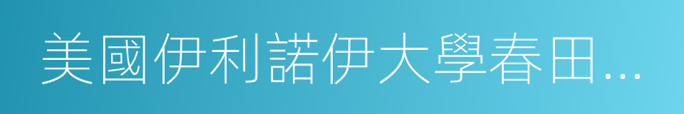 美國伊利諾伊大學春田分校的同義詞