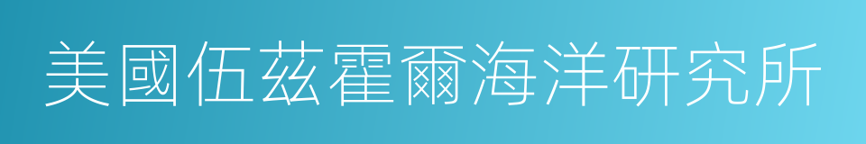 美國伍茲霍爾海洋研究所的同義詞
