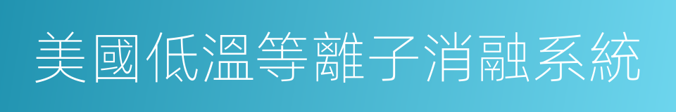 美國低溫等離子消融系統的同義詞