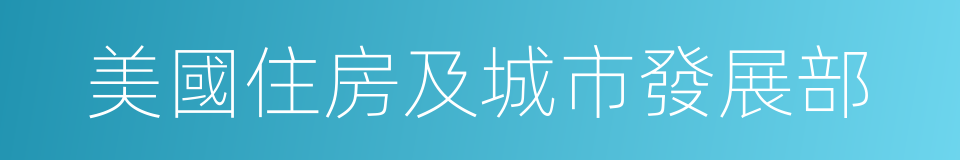 美國住房及城市發展部的同義詞