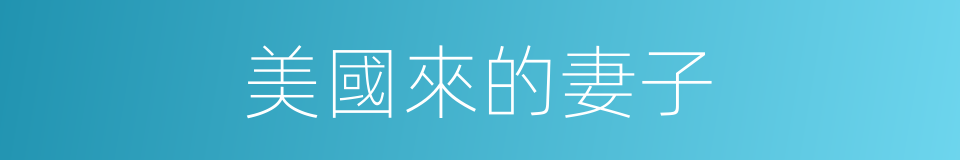 美國來的妻子的同義詞