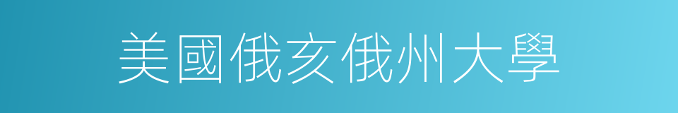 美國俄亥俄州大學的同義詞