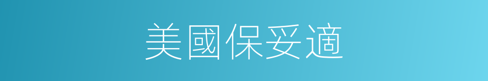 美國保妥適的同義詞