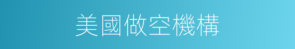 美國做空機構的同義詞