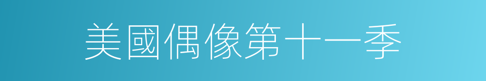 美國偶像第十一季的同義詞