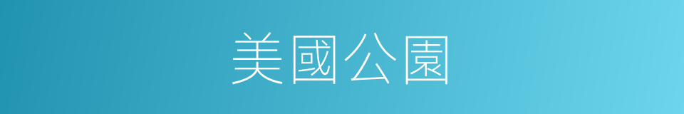 美國公園的同義詞
