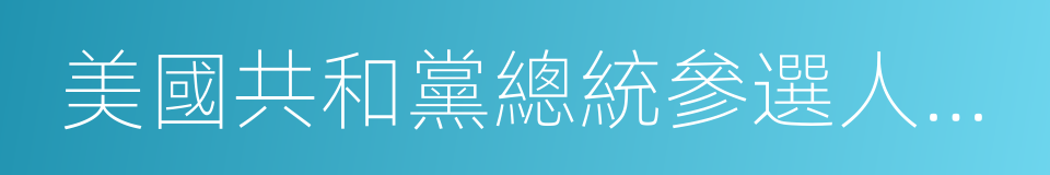 美國共和黨總統參選人特朗普的同義詞