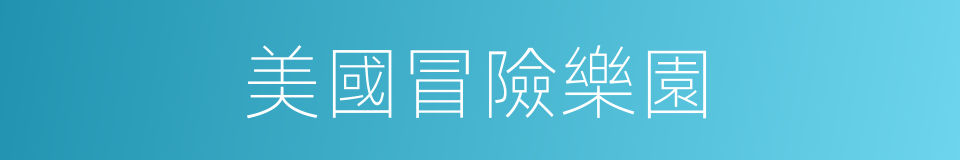 美國冒險樂園的同義詞