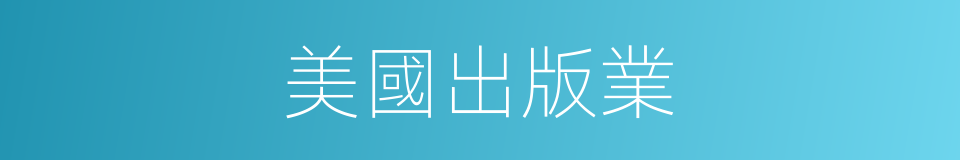 美國出版業的同義詞