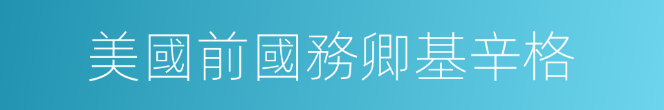 美國前國務卿基辛格的同義詞