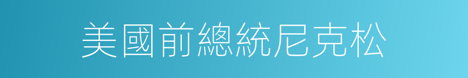 美國前總統尼克松的同義詞