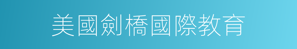 美國劍橋國際教育的同義詞
