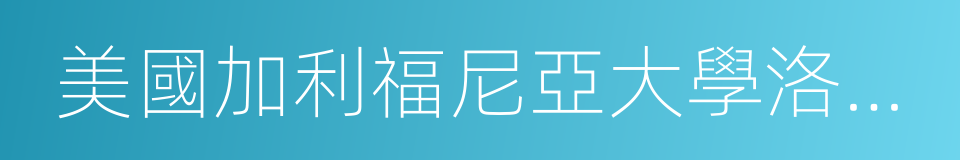 美國加利福尼亞大學洛杉磯分校的同義詞