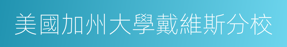 美國加州大學戴維斯分校的同義詞
