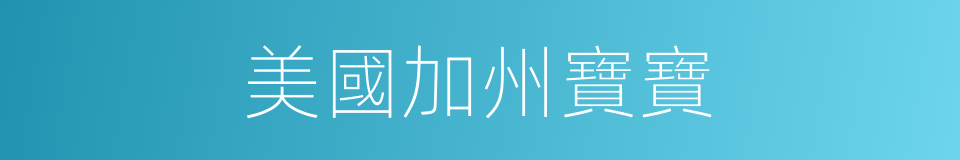美國加州寶寶的同義詞
