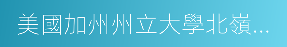 美國加州州立大學北嶺分校的同義詞
