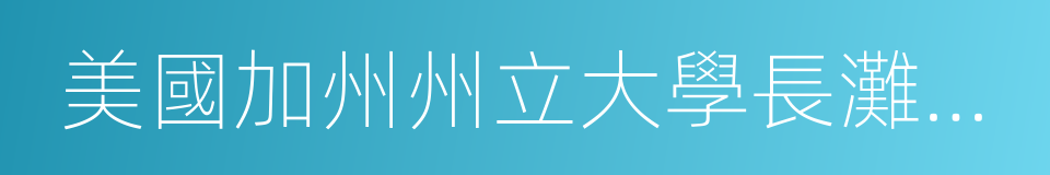 美國加州州立大學長灘分校的同義詞