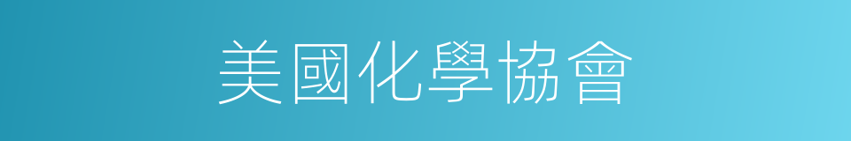 美國化學協會的同義詞