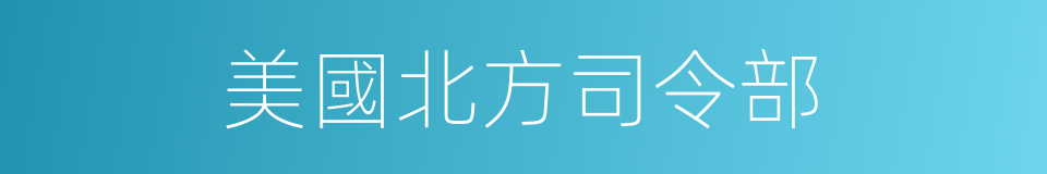 美國北方司令部的同義詞