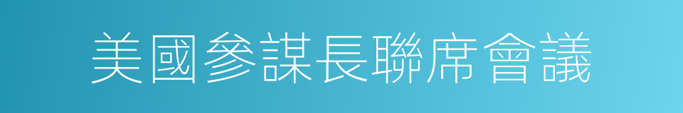 美國參謀長聯席會議的同義詞