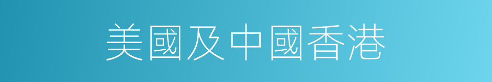 美國及中國香港的同義詞