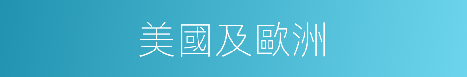 美國及歐洲的同義詞