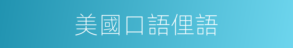 美國口語俚語的同義詞