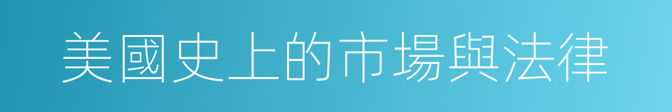 美國史上的市場與法律的同義詞
