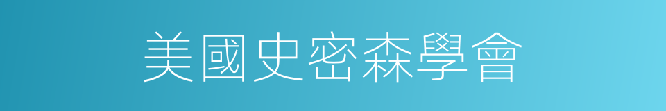 美國史密森學會的同義詞