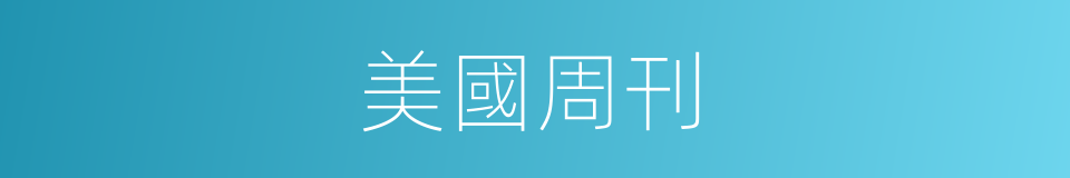 美國周刊的同義詞