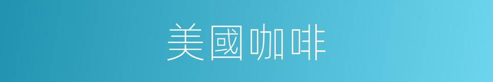 美國咖啡的同義詞